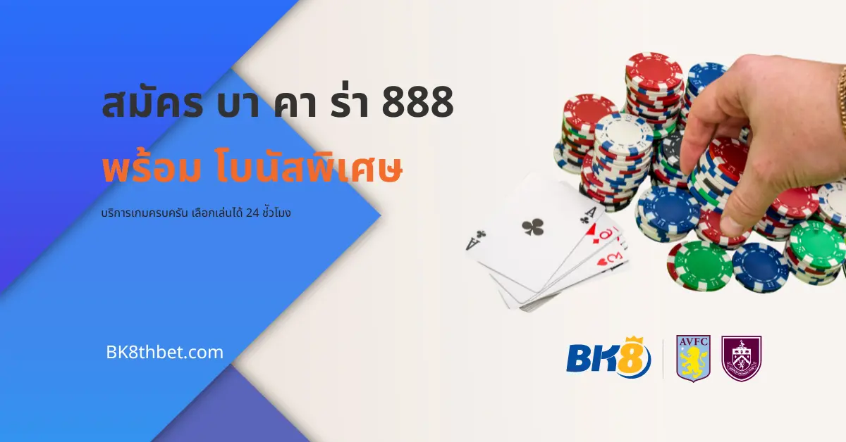 สมัคร บา คา ร่า 888 